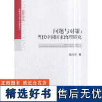 RT 问题与对策:当代中国国家治理研究9787520304559 中国社会科学出版社