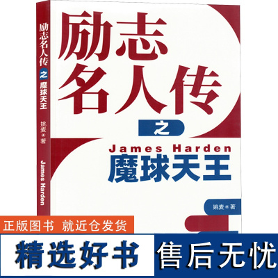 [新华]励志名人传之魔球天王 姚麦 正版书籍小说书 店 北京时代华文书局