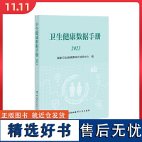 卫生健康数据手册(2023) 中国协和医科大学出版社9787567923331