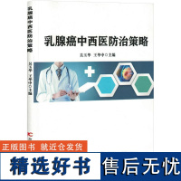 [新华]乳腺癌中西医防治策略 正版书籍 店 吉林科学技术出版社