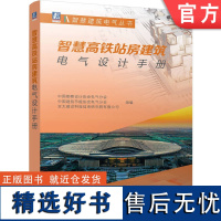 正版 智慧高铁站房建筑电气设计手册 中国勘察设计协会电气分会 中国建筑节能协会电气分会 9787111763857