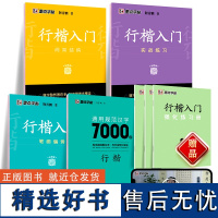 墨点字帖 行楷7本套装[入门3册+7000字] 学生 成人男生女生临摹练字贴行楷初学者练习套装