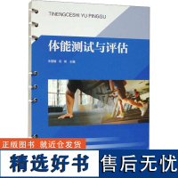 体能测试与评估 体能测试与评估的实施要求 体能测试与评估相关知识认知 人体测量和身体成分测量