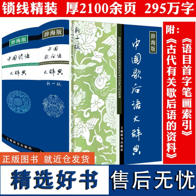 2册精装中国歇后语大辞典+中国谚语大辞典中华歇后语谚语大全辞典词典大词典歇后语故事成语典故俗语惯用语民间文学精粹上海辞书