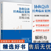 [正版]协和急诊经典临床案例解析与思维训练 朱华栋 刘业成 北京协和医院急诊科病例临床医学9787567924345