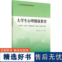 [新华]大学生心理健康教育(供中医学、中药学、中西医临床医学、护理学、管理学等专业用)