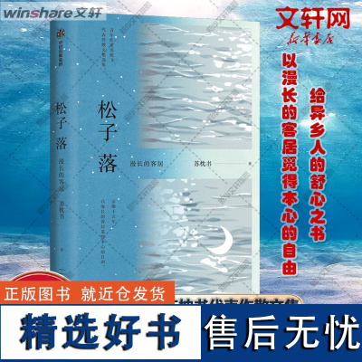 [新华]松子落 漫长的客居 苏枕书 正版书籍小说书 店 中信出版社