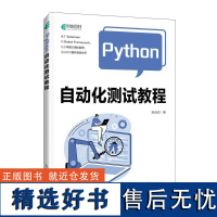 Python自动化测试教程宋合志人民邮电出版社9787115631459正版书籍