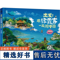 [新华]出发!跟徐霞客一起游中国 万里遐征 懂懂鸭 正版书籍 店 人民邮电出版社