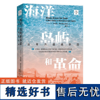 9月新书 海洋、岛屿和革命:当南方遭遇帝国 文明的另一种声音 [斯里兰卡]苏吉特·西瓦桑达拉姆 著 黄瑶 译 商务印书馆
