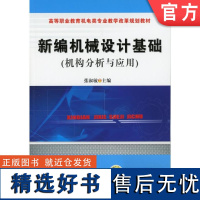 正版 新编机械设计基础 机构分析与应用 张淑敏 9787111374985 教材 机械工业出版社