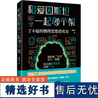 [新华]和爱因斯坦一起吵个架 了不起的物理思想进化史 扈悦海 正版书籍 店 电子工业出版社