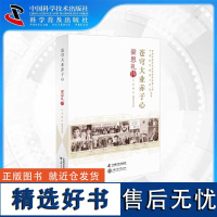 [中科社]老科学家学术成长资料采集工程丛书--苍穹大业赤子心: 梁思礼传 石磊 梁红 杨利伟 大众