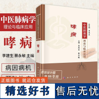 [2024新书]中医肺病学理论与临床应用哮病 李建生 蔡永敏 肺部呼吸疾病中医学9787030787750