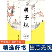 弟子规(楷书)/国学经典硬笔字帖