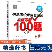 信息系统项目管理师考前冲刺100题:配套第四版大纲