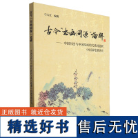 古今&quot;书画同源&quot;论辨:中国书法与中国绘画的关系问题兼中国画笔墨研究