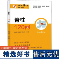 脊柱120问 蒋盛旦,陈鹏博,郑火亮 等 编 预防医学、卫生学生活 正版图书籍 上海大学出版社