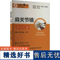 肩关节镜120问 王建华,王鹏,何继业 等 编 预防医学、卫生学生活 正版图书籍 上海大学出版社