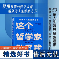 正版 这个哲学家救了我:爱比克泰德的人生哲学 斯多葛人生答案之书 洞彻人生底层逻辑 不纠结 不内耗 青豆书坊