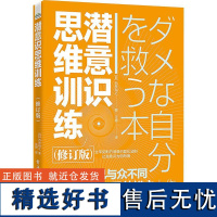 [新华]潜意识思维训练(修订版) (日)石井裕之 电子工业出版社 正版书籍 店