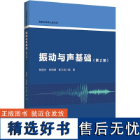 [新华]振动与声基础(第2版) 正版书籍 店 哈尔滨工程大学出版社