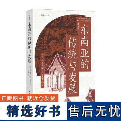 东南亚的传统与发展 [日]石泽良昭 [日]生田滋 民主与建设出版社