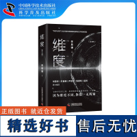 出版社自营]维度 全两册 李易谦著 "刘慈欣/王晋康/陈楸帆/尹传红/超侠 鼎力 突然消失的重力连环重案的谜题科幻玄幻小