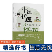 中医护眼小秘招 唐颖刘霞丁雁上海交通大学出版社9787313312969正版书籍