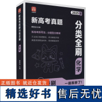 新高考真题分类全刷 化学 2025版(1-9) 董国良 编 中学教辅文教 正版图书籍 东北师范大学出版社