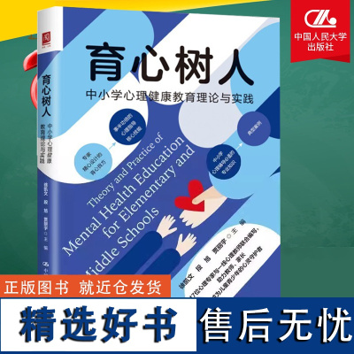 优惠 育心树人 中小学心理健康教育理论与实践 中小学心理健康教育的普及推广 教师班主任心理教育用书