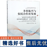 [新华]乡村振兴与农民合作社发展 中国合作经济学会 中国农业出版社 正版书籍 店