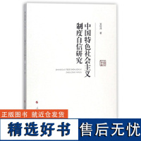 中国特色社会主义制度自信研究