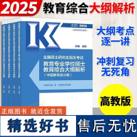 2025 全国硕士研究生招生考试教育专业学位硕士教育综合考试大纲解析(中国教育史分册)