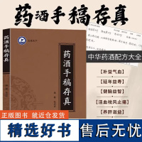 药酒手稿存真张洪波著原版手稿珍藏版 中华药酒配方对症药酒祛百病 古今药酒配制处方功效药方搭实用中医药膳药浴食谱书WFTX