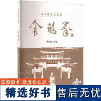 武术书籍 食鹤拳 释空性 南少林武术精选传统南拳 武功少林秘籍真书擒拿格斗书籍武术拳谱功夫气功内功心法书健身体能训练教练