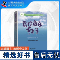 [中科社]自信康乐享老年——健康生活读本 中华预防医学会 医学