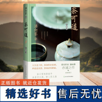 []茶可道 著名作家潘向黎“温暖治愈”之作 全新增订 鲁迅文学奖得主 局促人世清风雅致心生欢喜得大自在 人民文学出版社