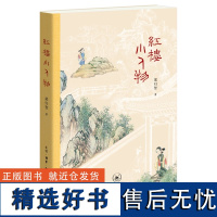 书 红楼小人物 梁归智 著 87版电视剧《红楼梦》贾宝玉扮演者欧阳奋强 三联书店