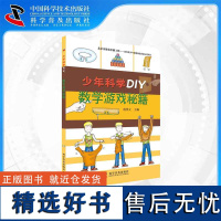 [中科社]少年科学DIY—数学游戏秘籍 儿童