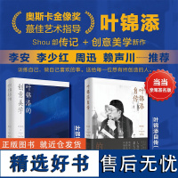 [签名版]叶锦添的艺术与人生(套装2册):叶锦添自传(签名版)+叶锦添的创意美学(普通版) 展现叶锦添的“奇幻人生”