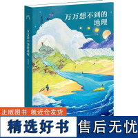 万万想不到的地理 邢海洋著 地理科普亲子地理学科普读物 在日常生活中探索地理原理 青少年中学生趣味地理科普百科书籍