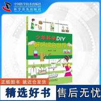 [中科社]少年科学DIY—解码绿色世界 儿童