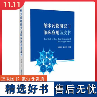 纳米药物研究与临床应用蓝皮书 纳米药物及仿制药品审批和监管的法规 主编赵志刚 梁兴杰 中国医药科技出版社97875214