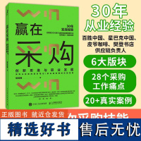 赢在采购 创新思维与职业发展胡逢春人民邮电出版社9787115645937正版书籍