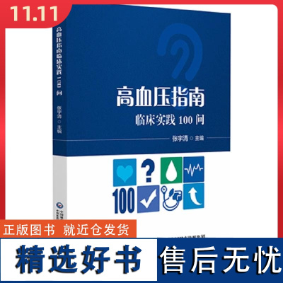 高血压指南临床实践100问 血压测量与诊断性评估 高血压患者如何在家定期进行血压监测中国医药科技出版社978752144