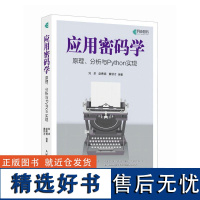 应用密码学原理、分析与Python实现刘卓 赵勇焜 黄领才人民邮电出版社9787115635716正版书籍