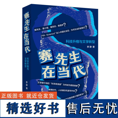 赛先生在当代:科技升格与文学转型 李静著钱理群文艺理论当