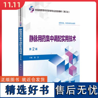 静脉用药集中调配实用技术第2版全国高职高专药学类专业规划教材(第三轮)中国医药科技出版社9787521448337