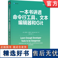 正版 一本书讲透命令行工具、文本编辑器和Git Michael Hartl 命令行工具、文本编辑器和Git 9787